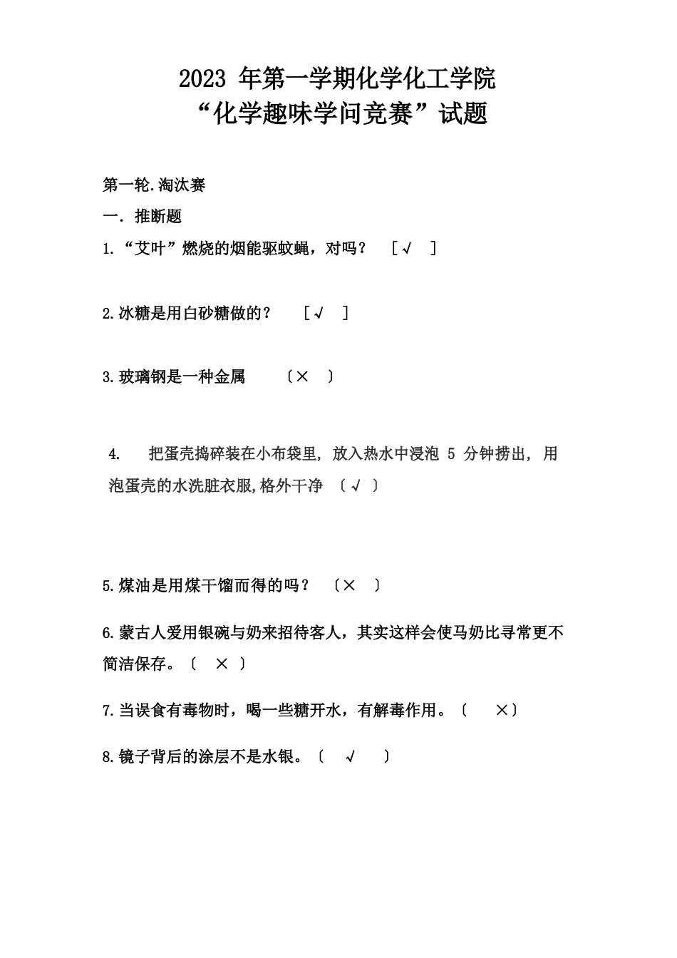 2023年化学趣味知识竞赛试题_第1页