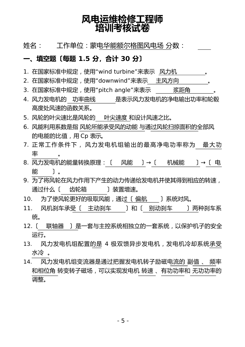 风电运维检修工程师培训考核试卷_第1页