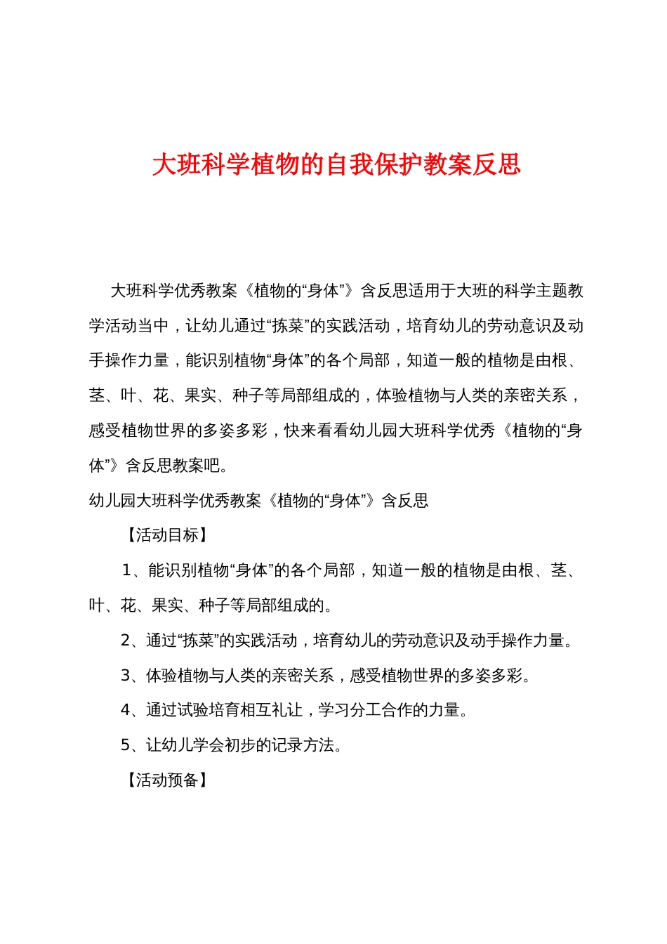 大班科学植物的自我保护教案反思_第1页