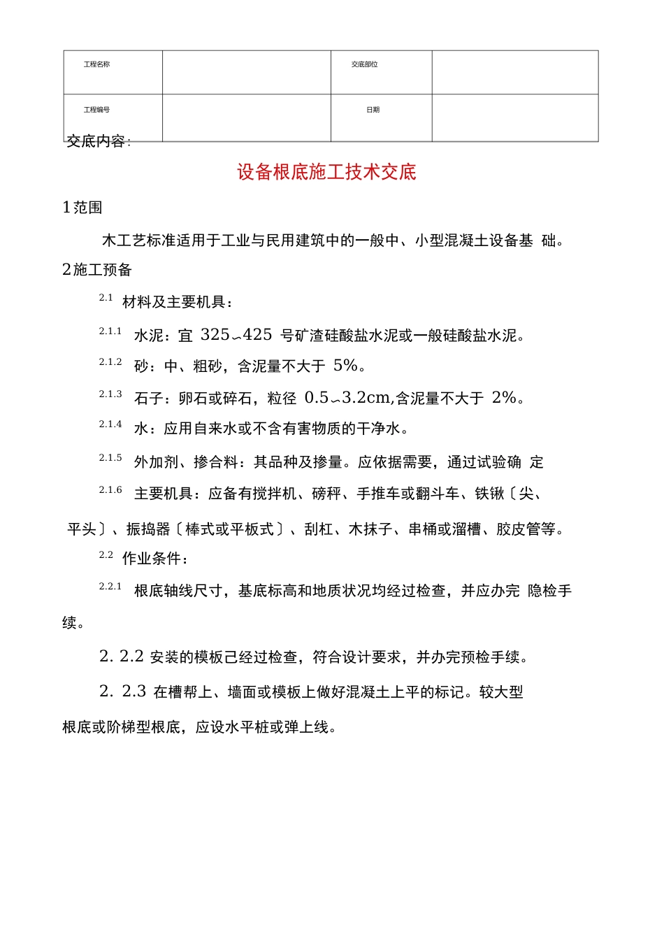设备基础施工技术交底+混凝土基础施工技术交底_第1页