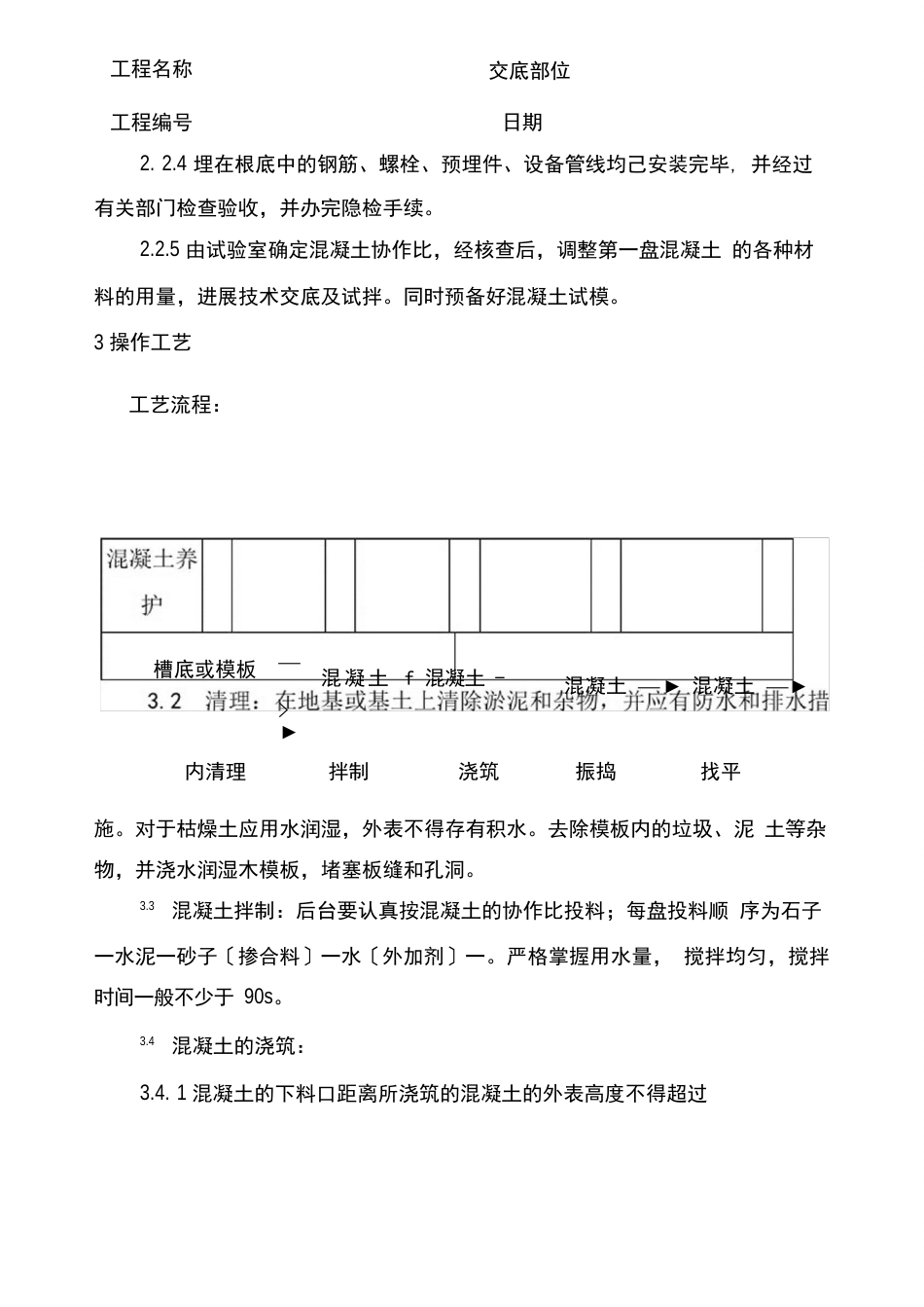 设备基础施工技术交底+混凝土基础施工技术交底_第2页
