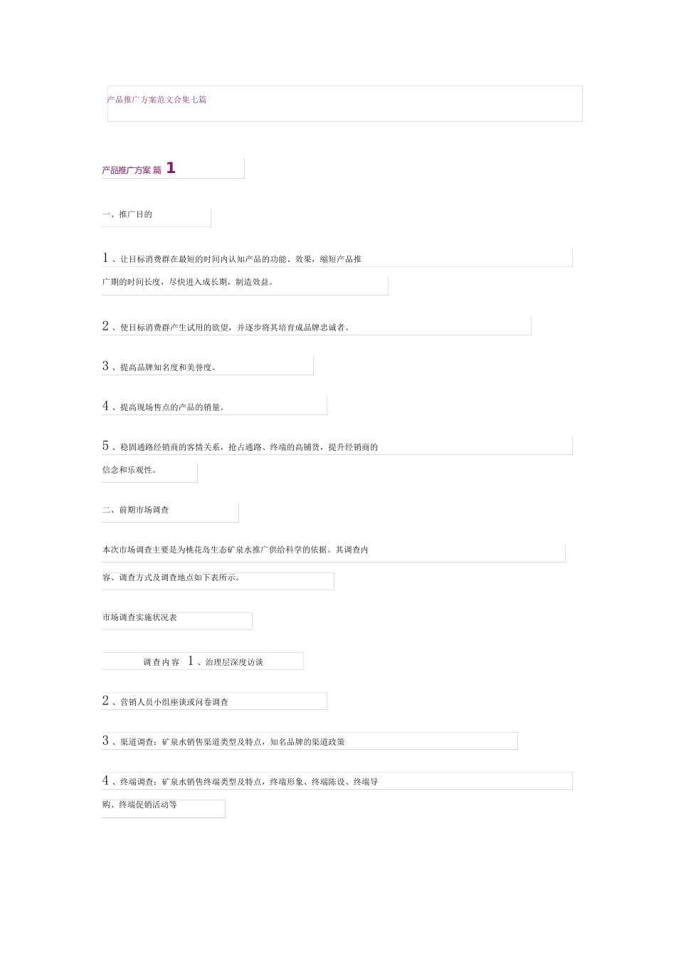 新产品推广方案范文七篇_第1页