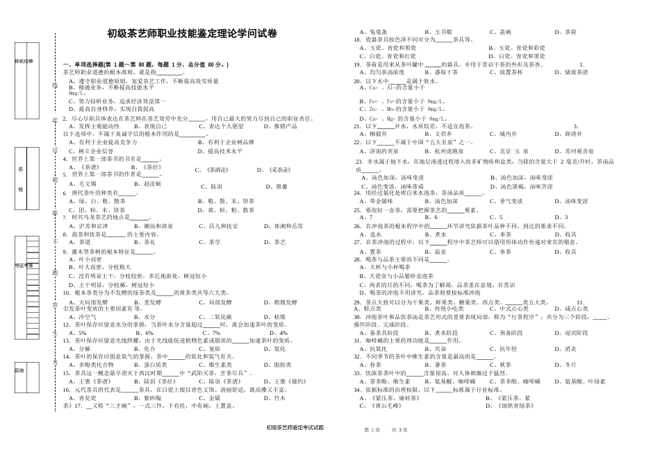 最新茶艺师初级职业技能资格鉴定真实试卷!_第1页