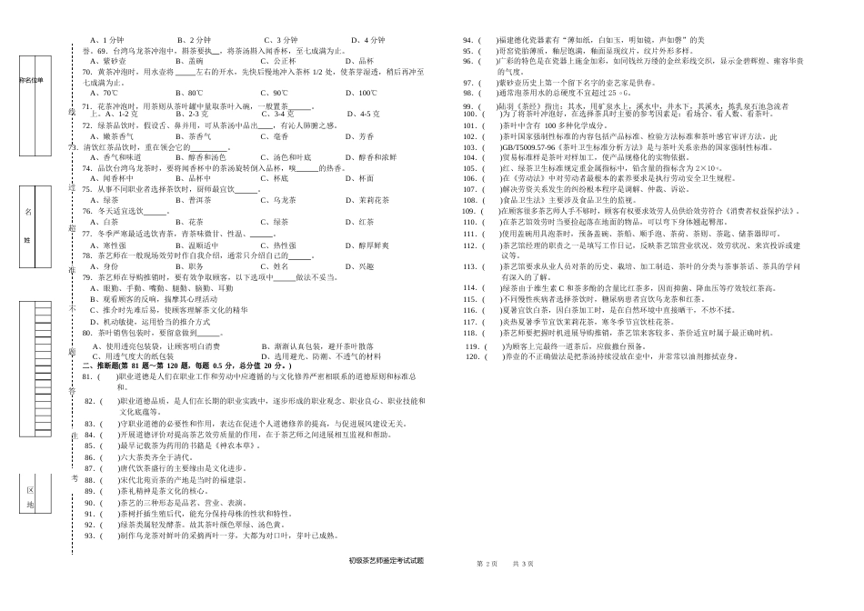 最新茶艺师初级职业技能资格鉴定真实试卷!_第3页