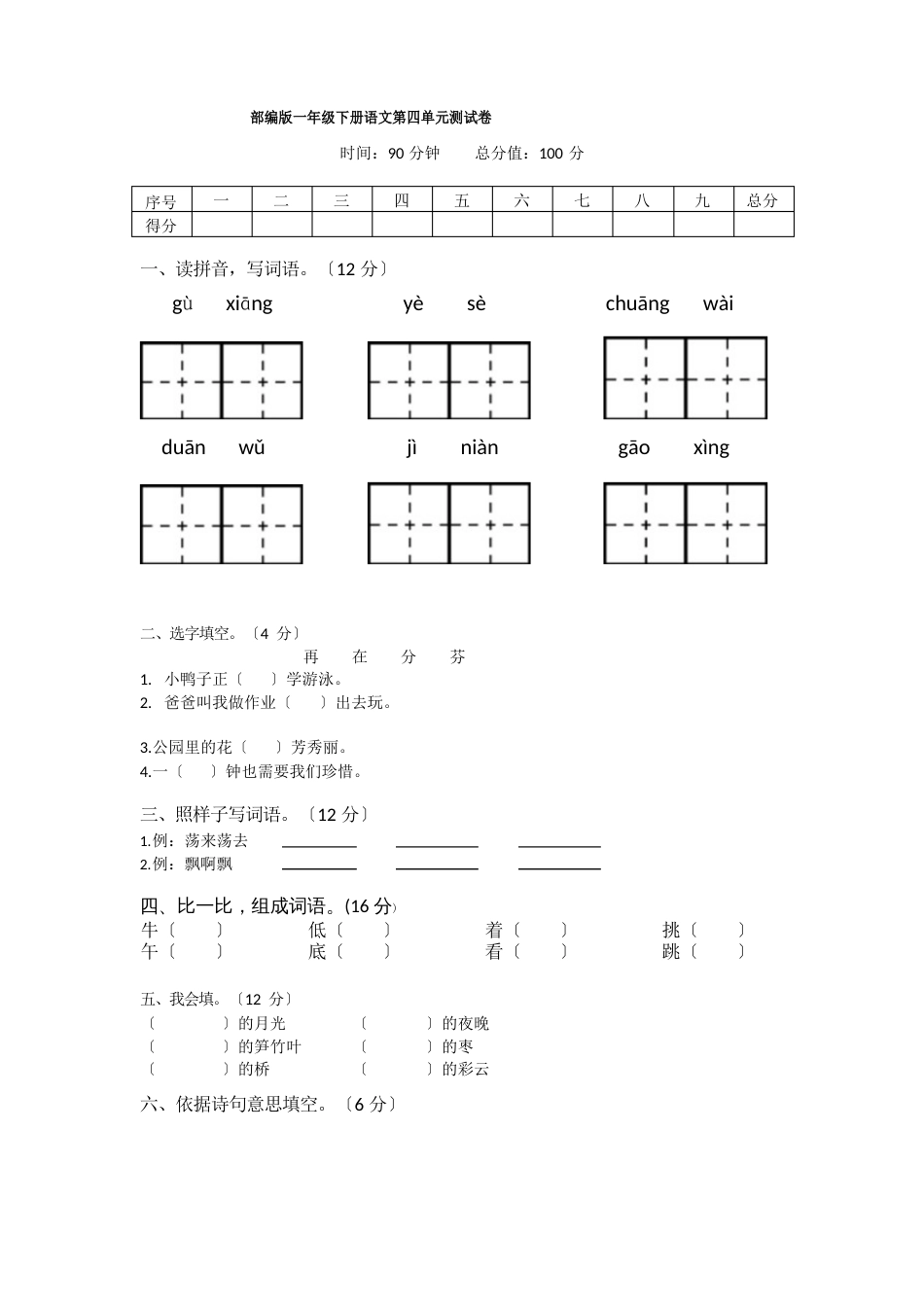 部编版一年级下册语文第四单元测试卷(含答案)_第1页