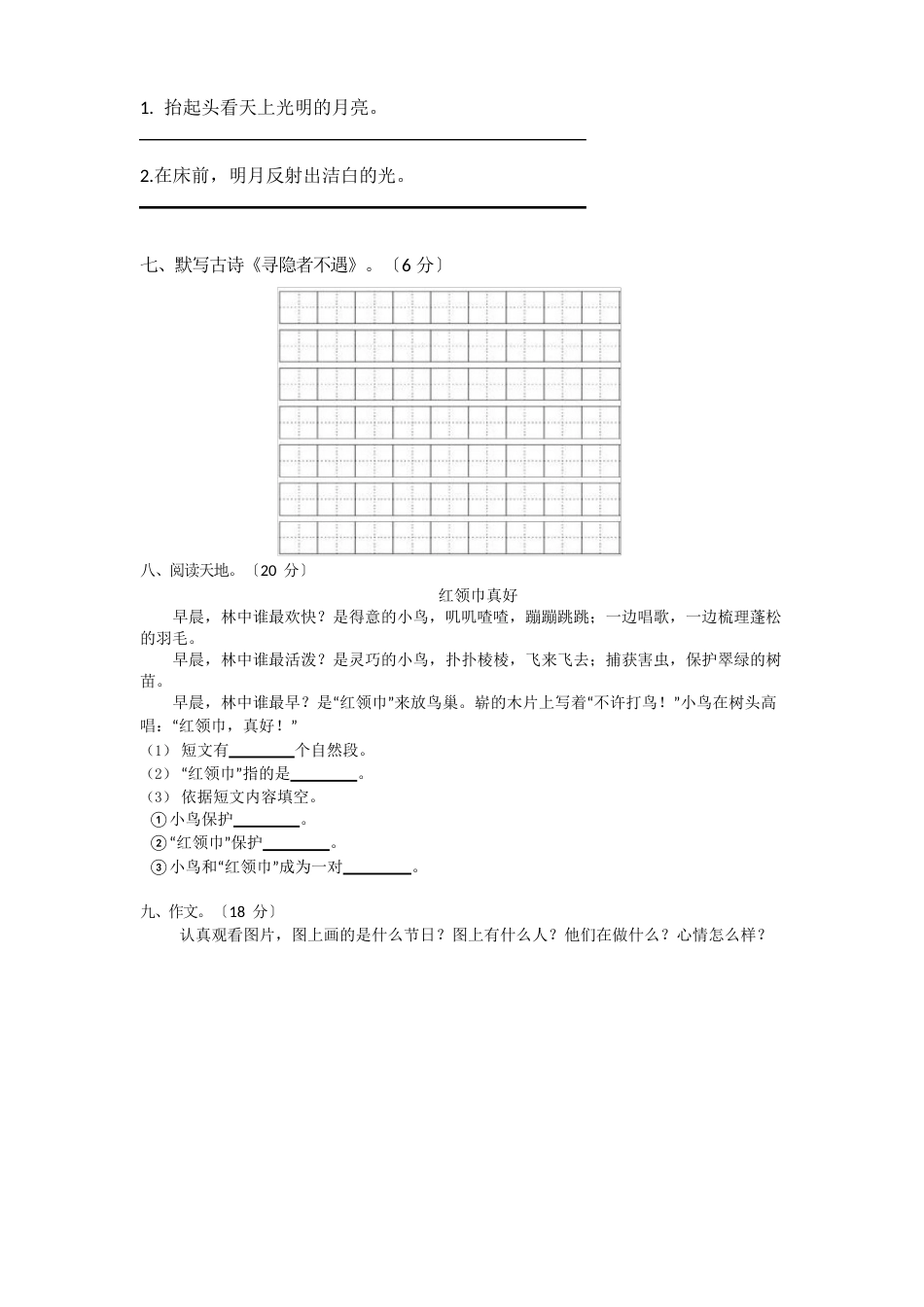 部编版一年级下册语文第四单元测试卷(含答案)_第2页