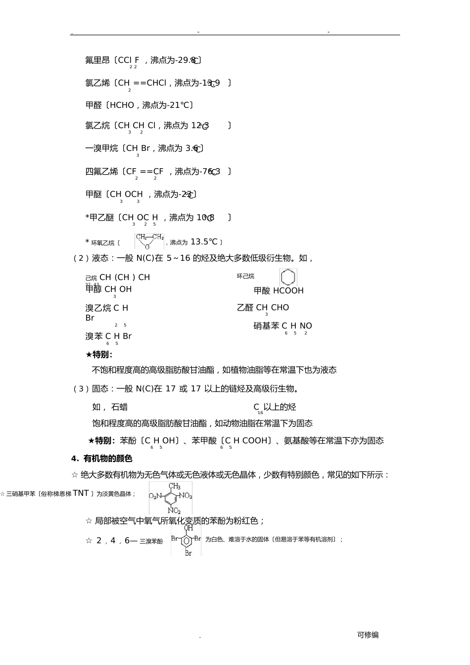 人教版高中化学选修5有机化学基础知识点_第3页