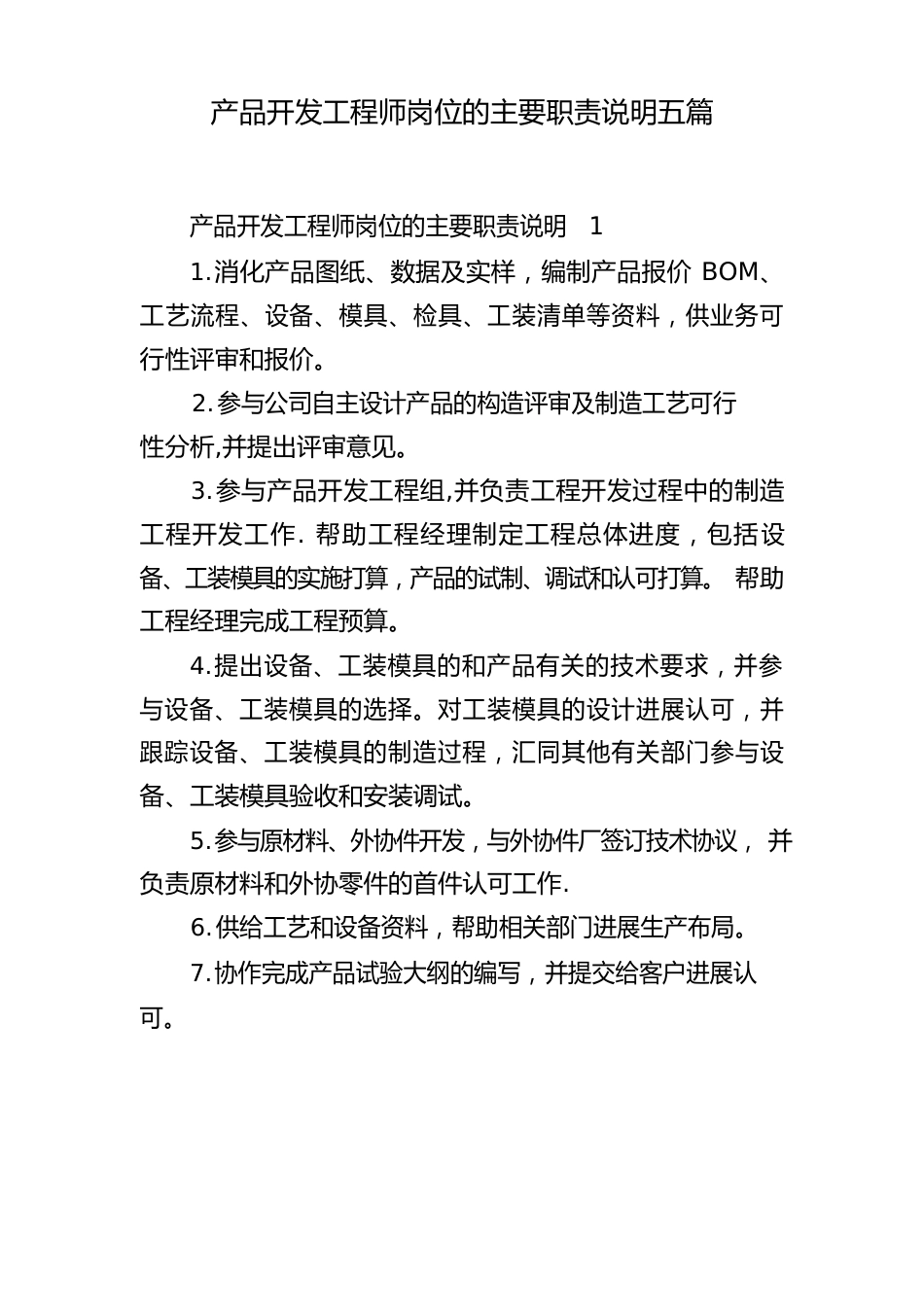 产品开发工程师岗位的主要职责说明五篇_第1页