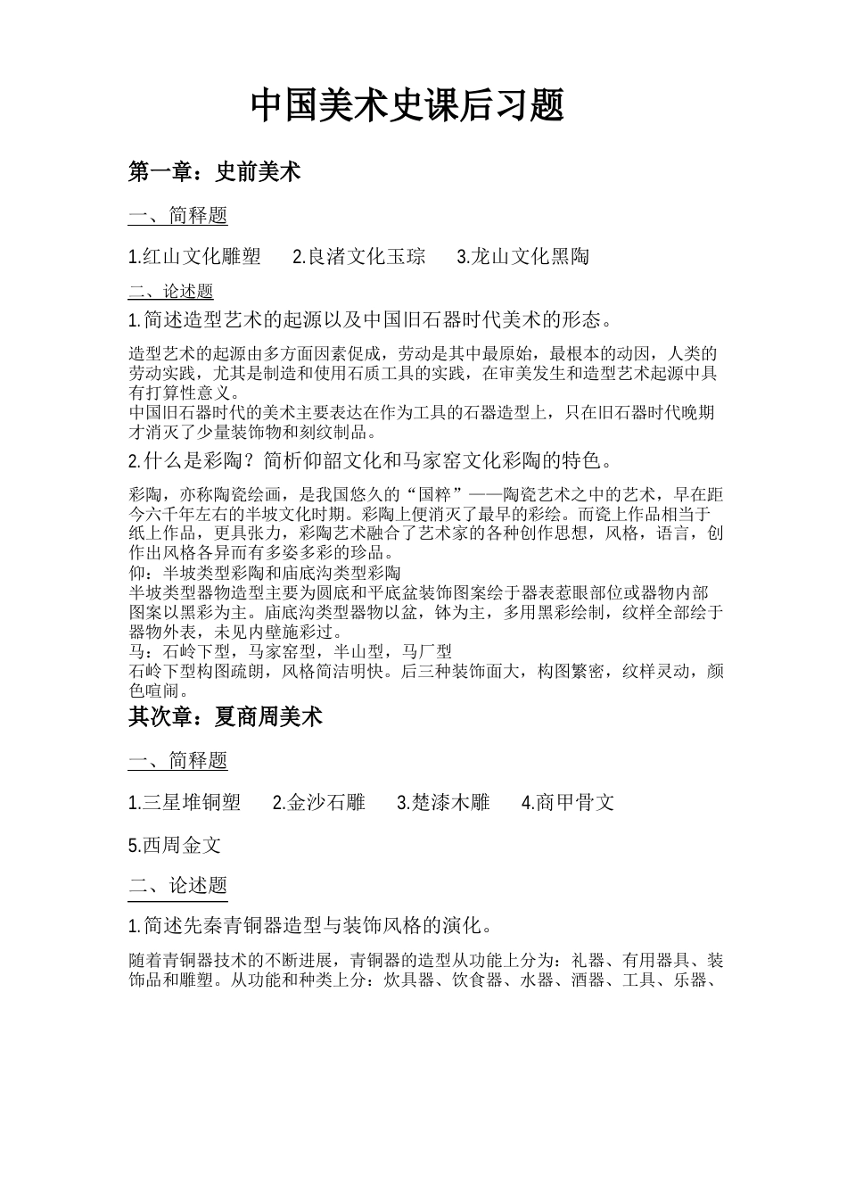中国美术史课后习题答案_第1页