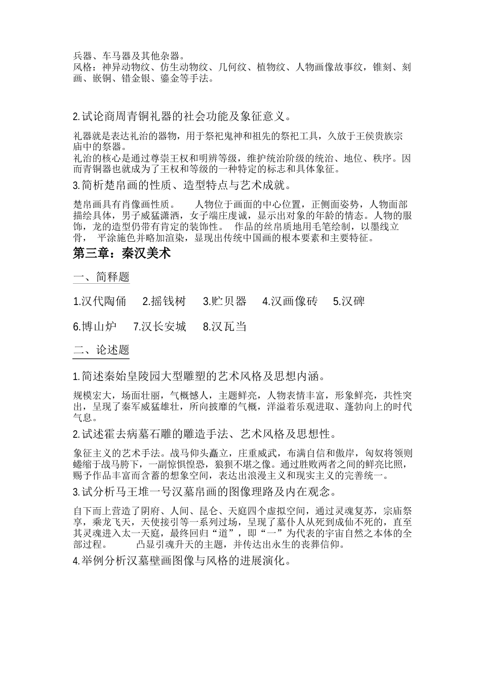 中国美术史课后习题答案_第2页