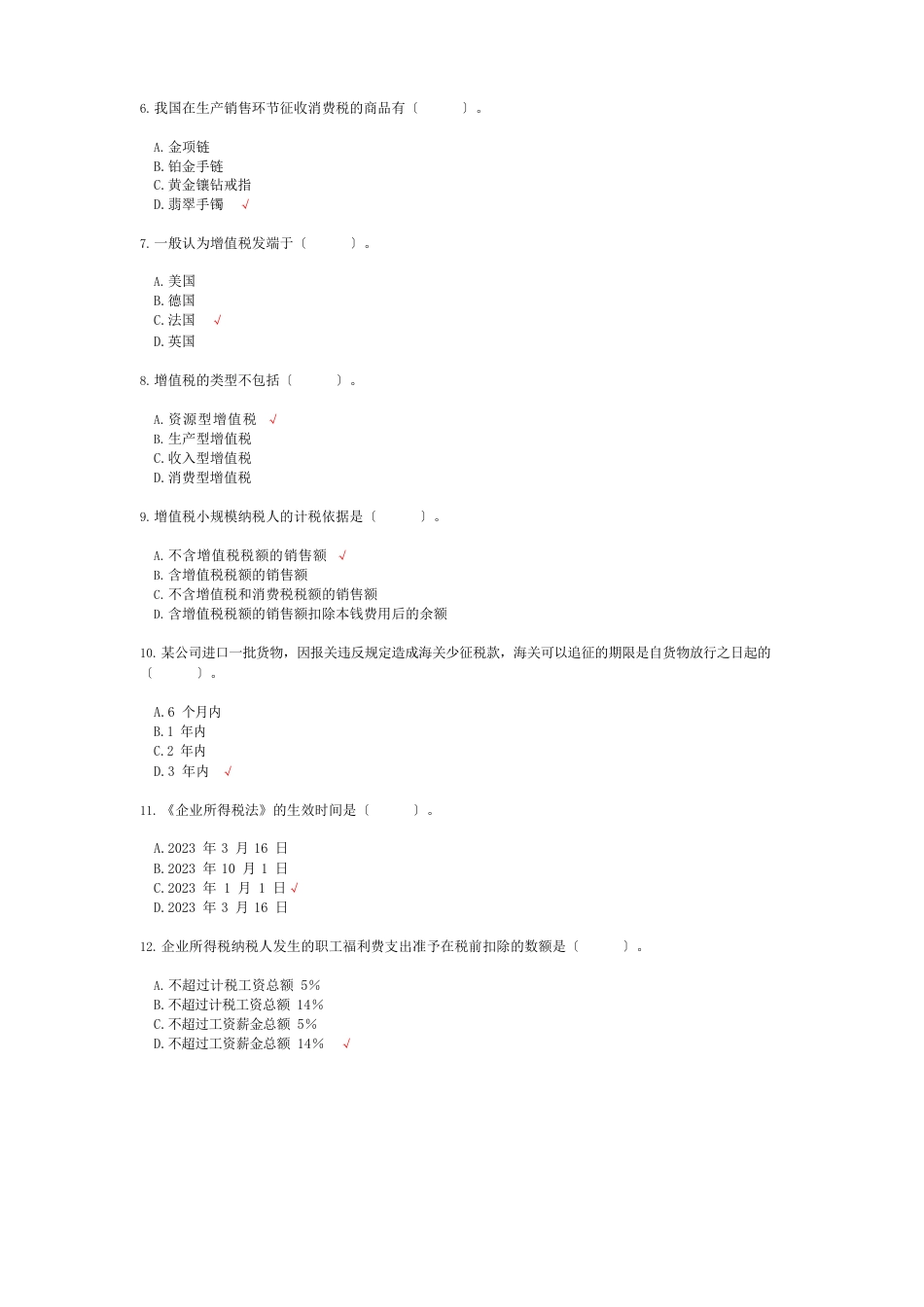 2023年4月高等教育自学考试税法真题_第2页