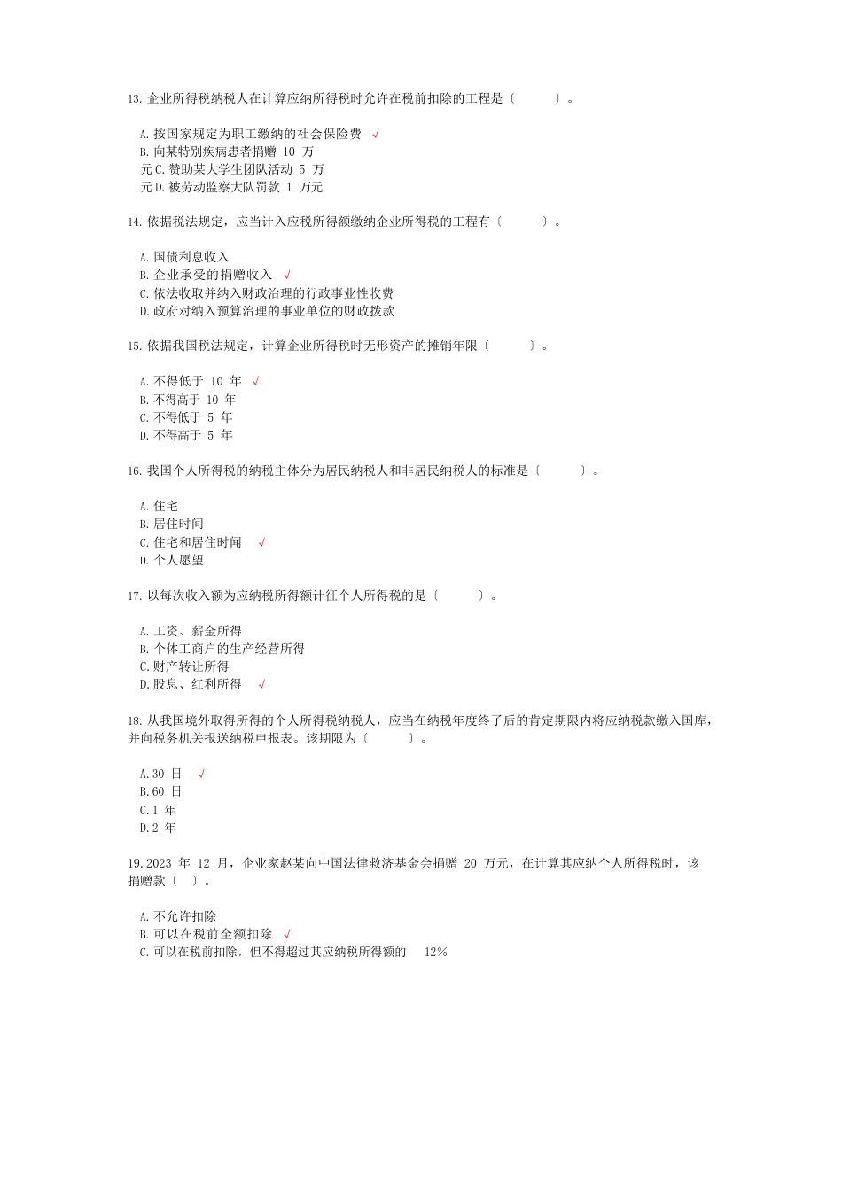 2023年4月高等教育自学考试税法真题_第3页