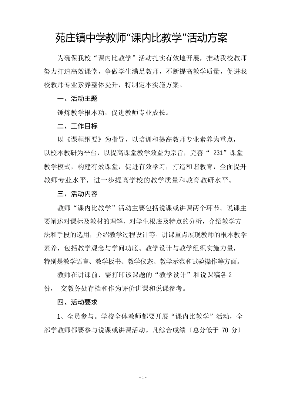 苑庄镇中学教师“课内比教学”活动方案_第1页