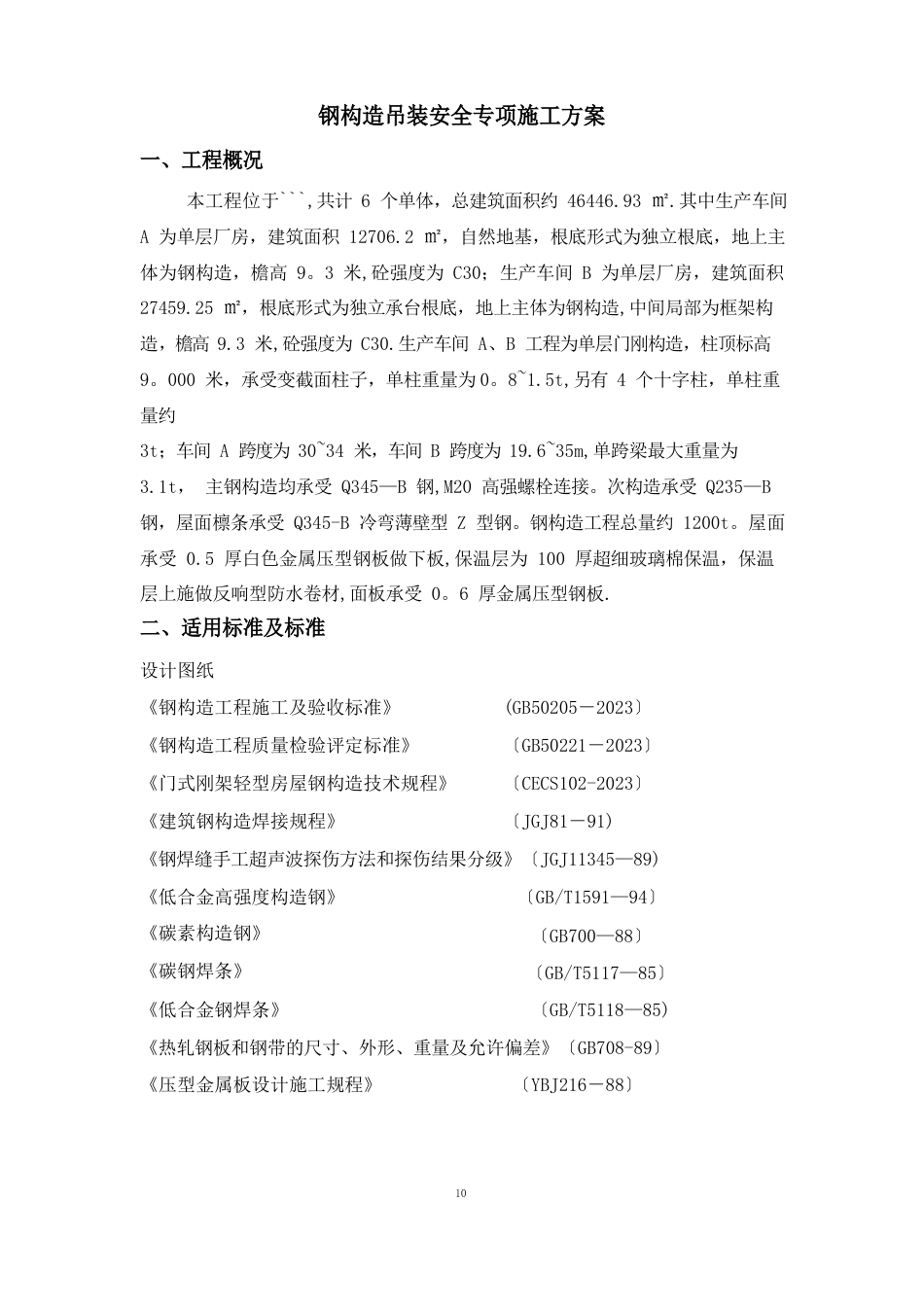 钢结构安装安全专项施工方案_第1页