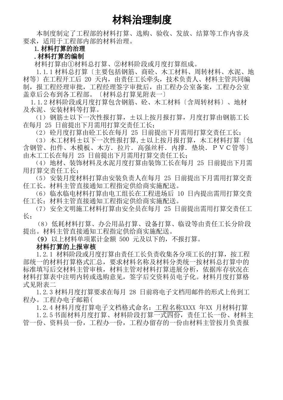 材料管理制度范文_第1页