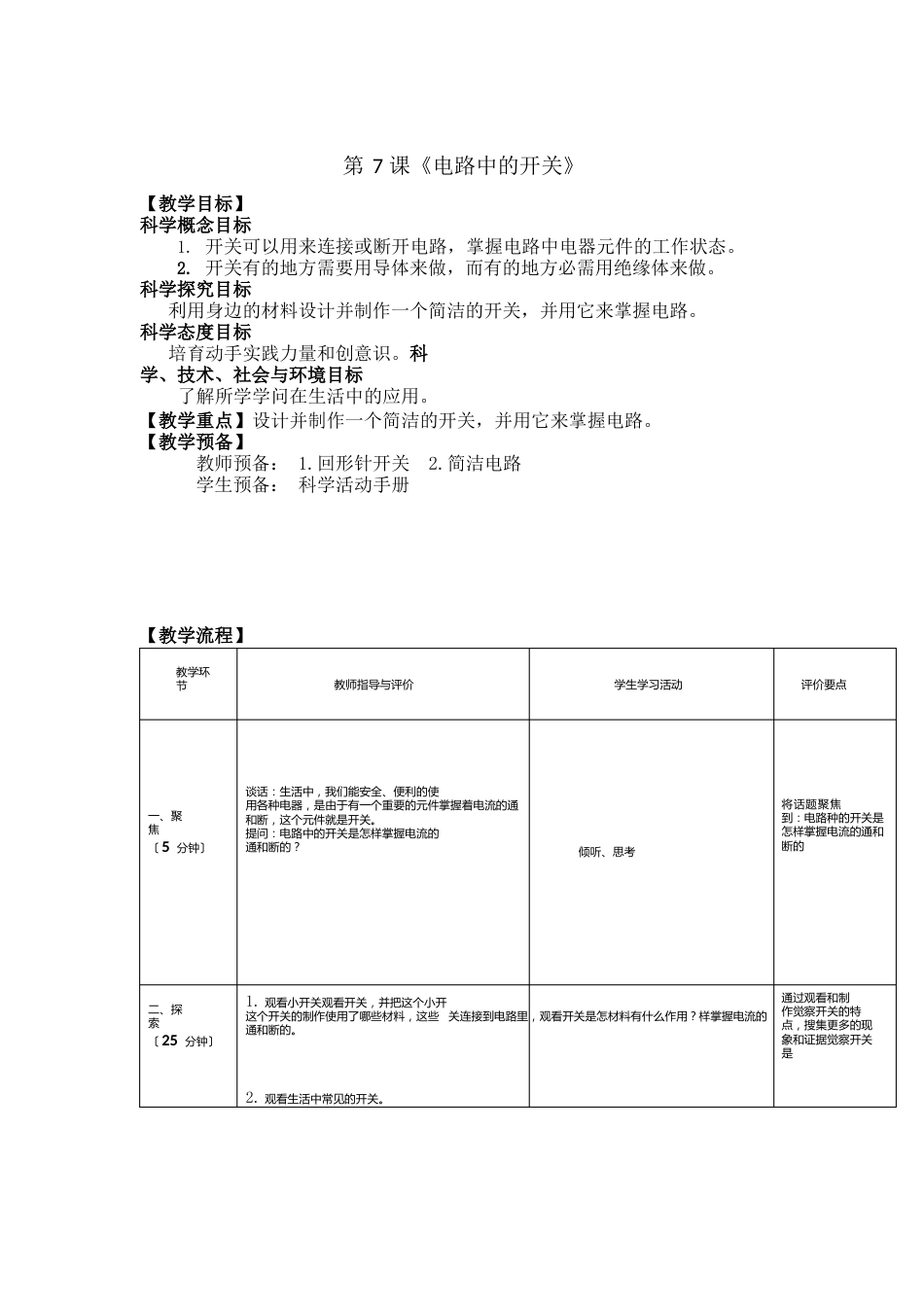 教科版小学科学四年级下册：27《电路中的开关》教案教学设计_第1页