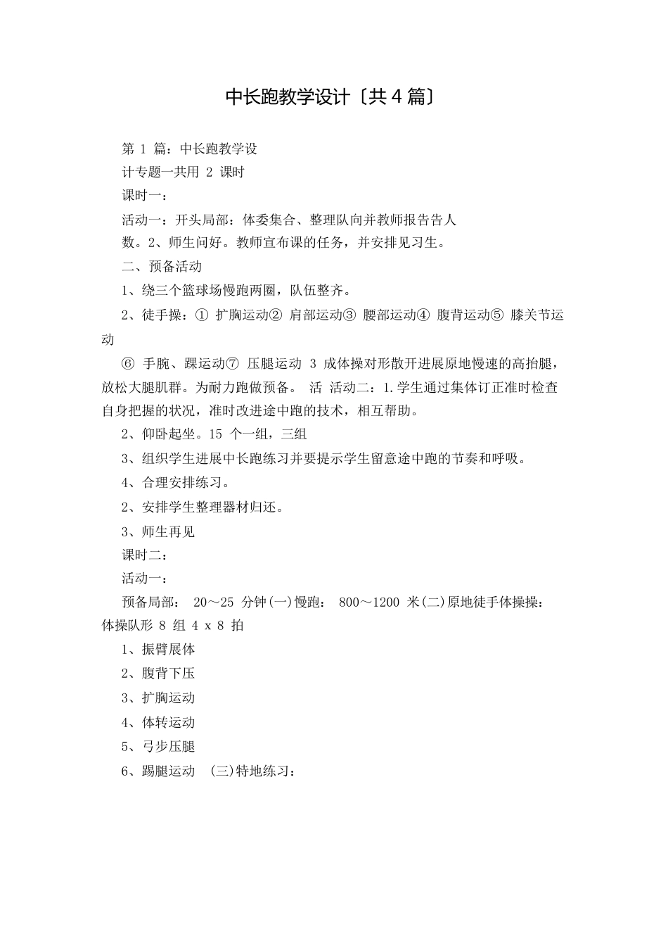 中长跑教学设计(4篇)_第1页