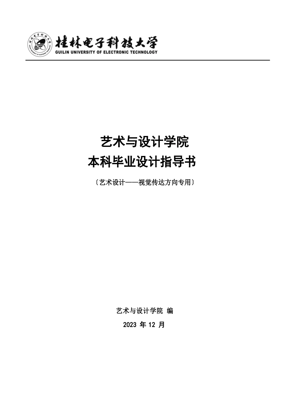 艺术设计毕业设计指导书(视传)_第1页