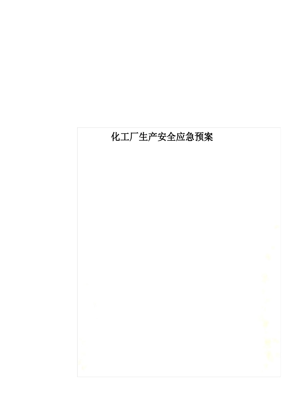 化工厂生产安全应急预案_第1页