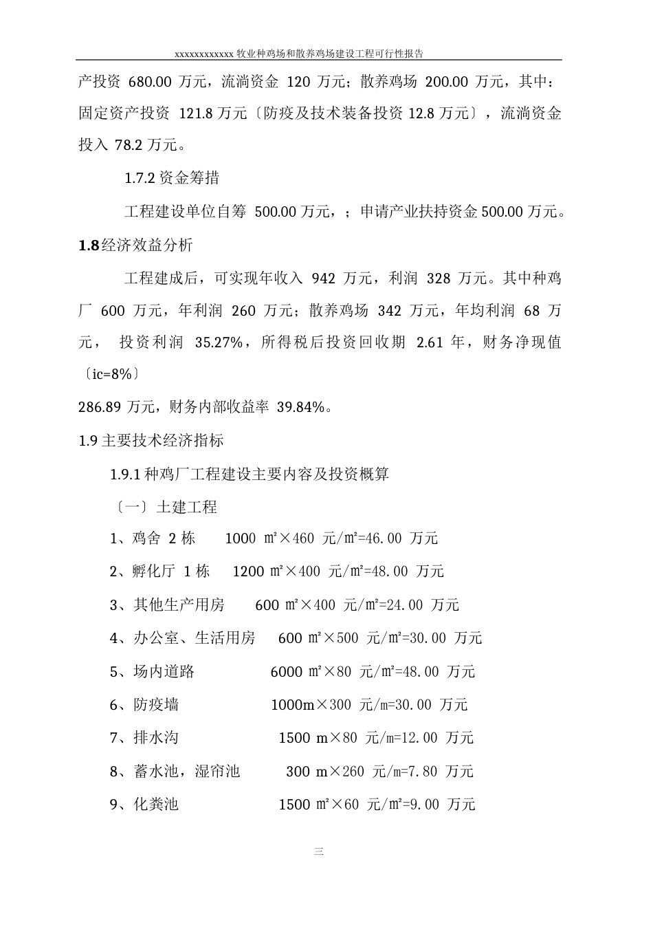 种鸡场和散养鸡场建设可行性研究报告_第3页