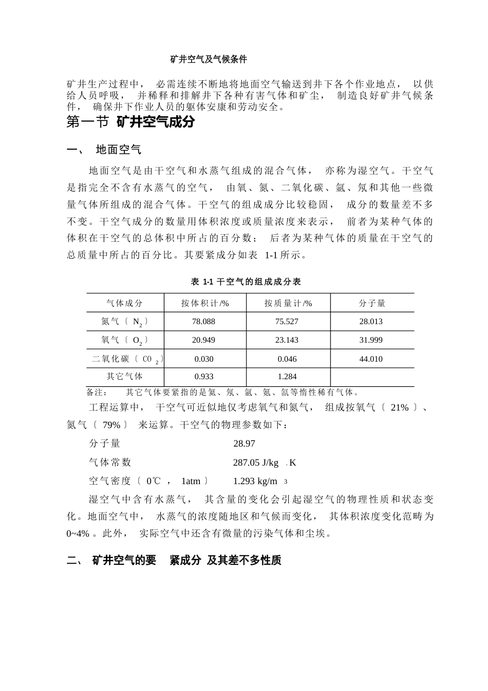 矿井空气及气候条件_第1页