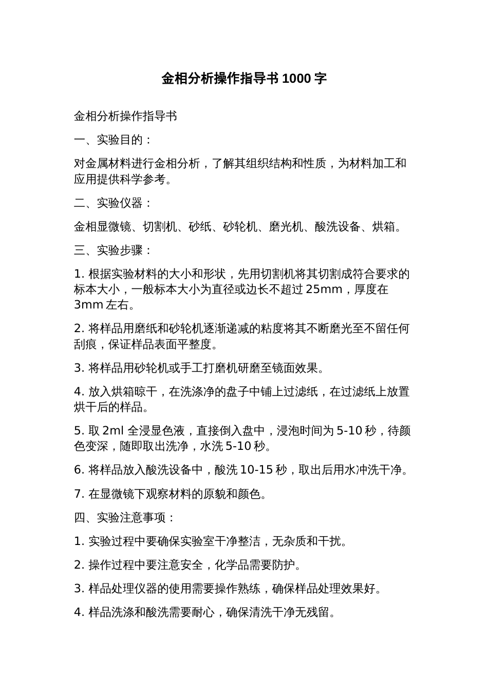 金相分析操作指导书_第1页