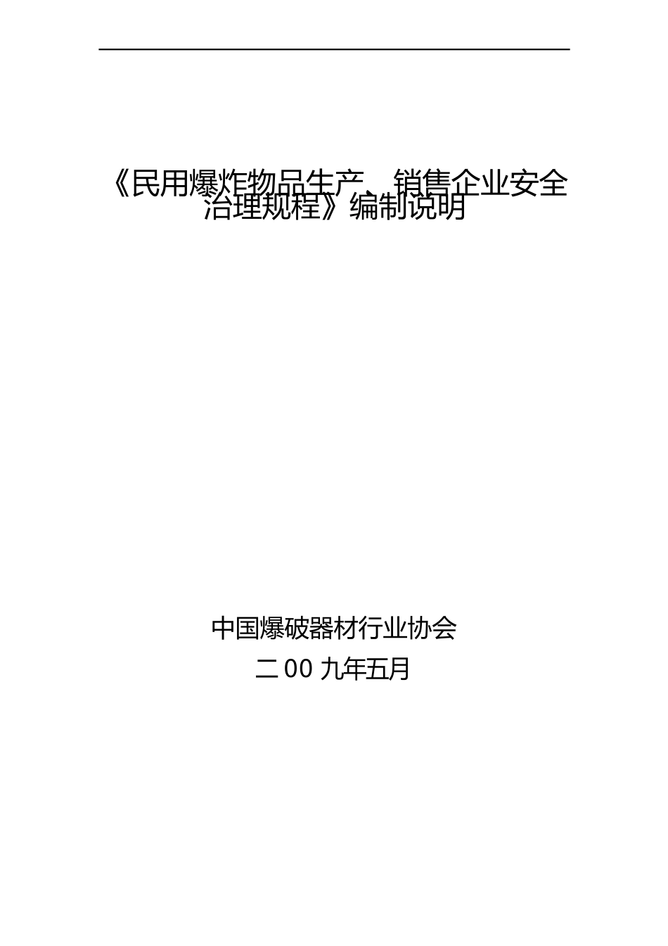 《民用爆炸物品生产、销售企业安全管理规程》编制说明_第1页