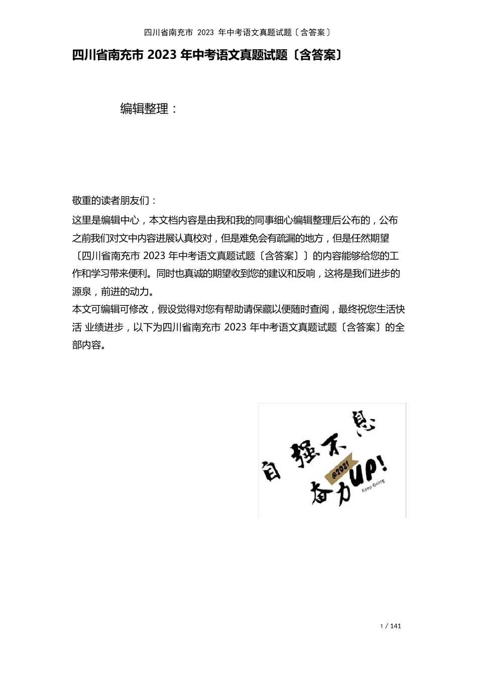 四川省南充市中考语文真题试题(含答案)(2023年)_第1页