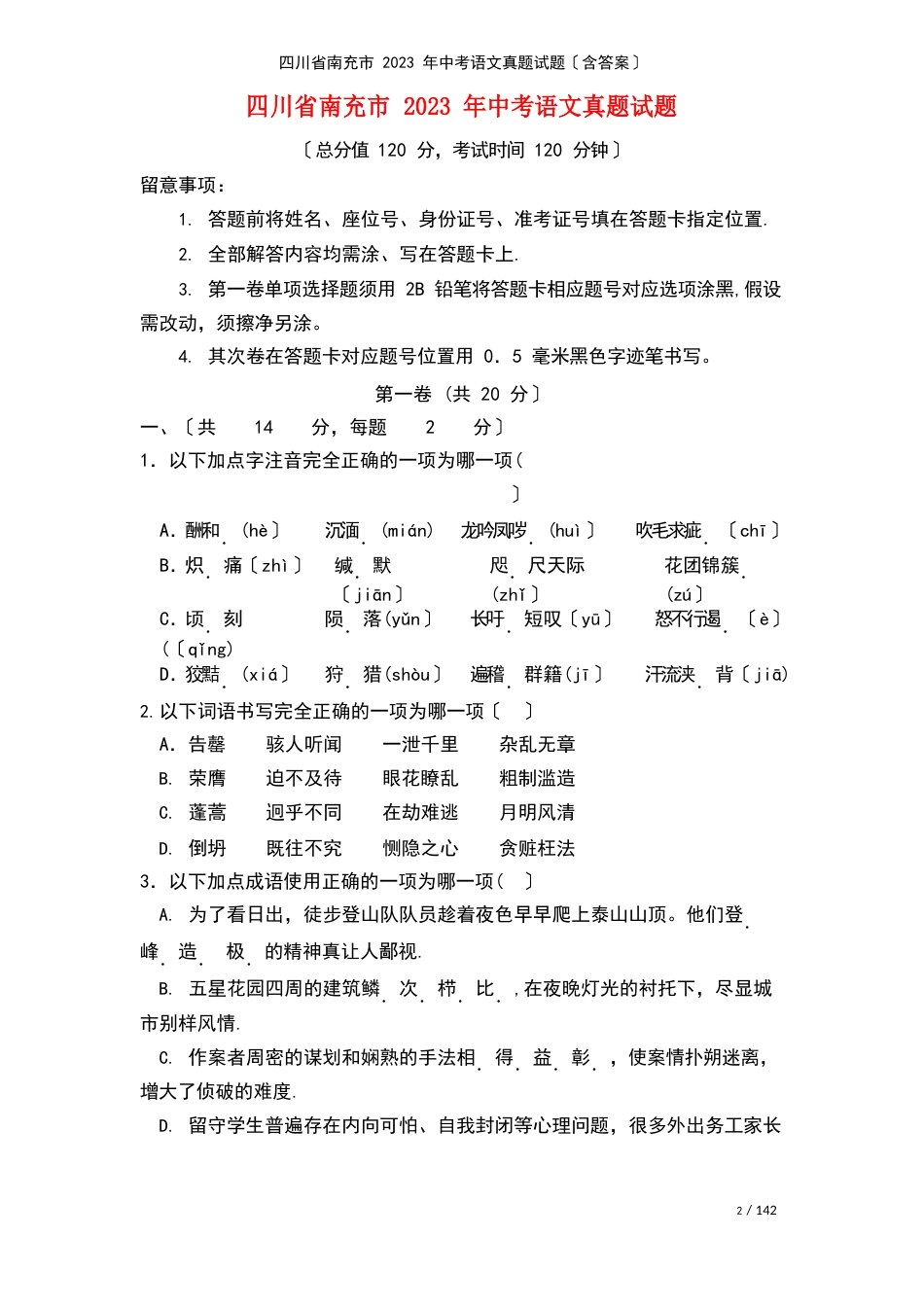 四川省南充市中考语文真题试题(含答案)(2023年)_第2页