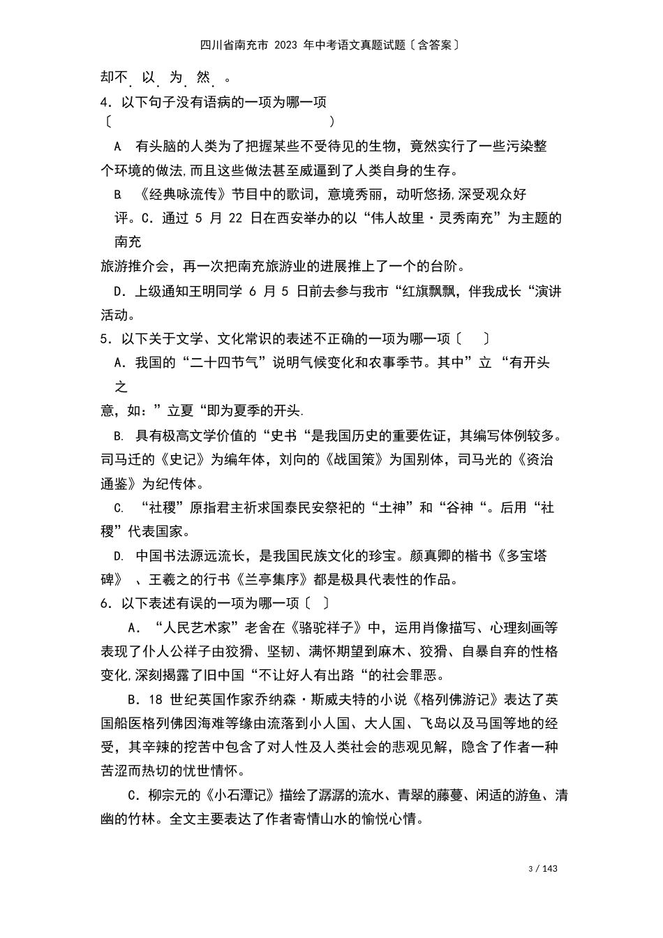 四川省南充市中考语文真题试题(含答案)(2023年)_第3页