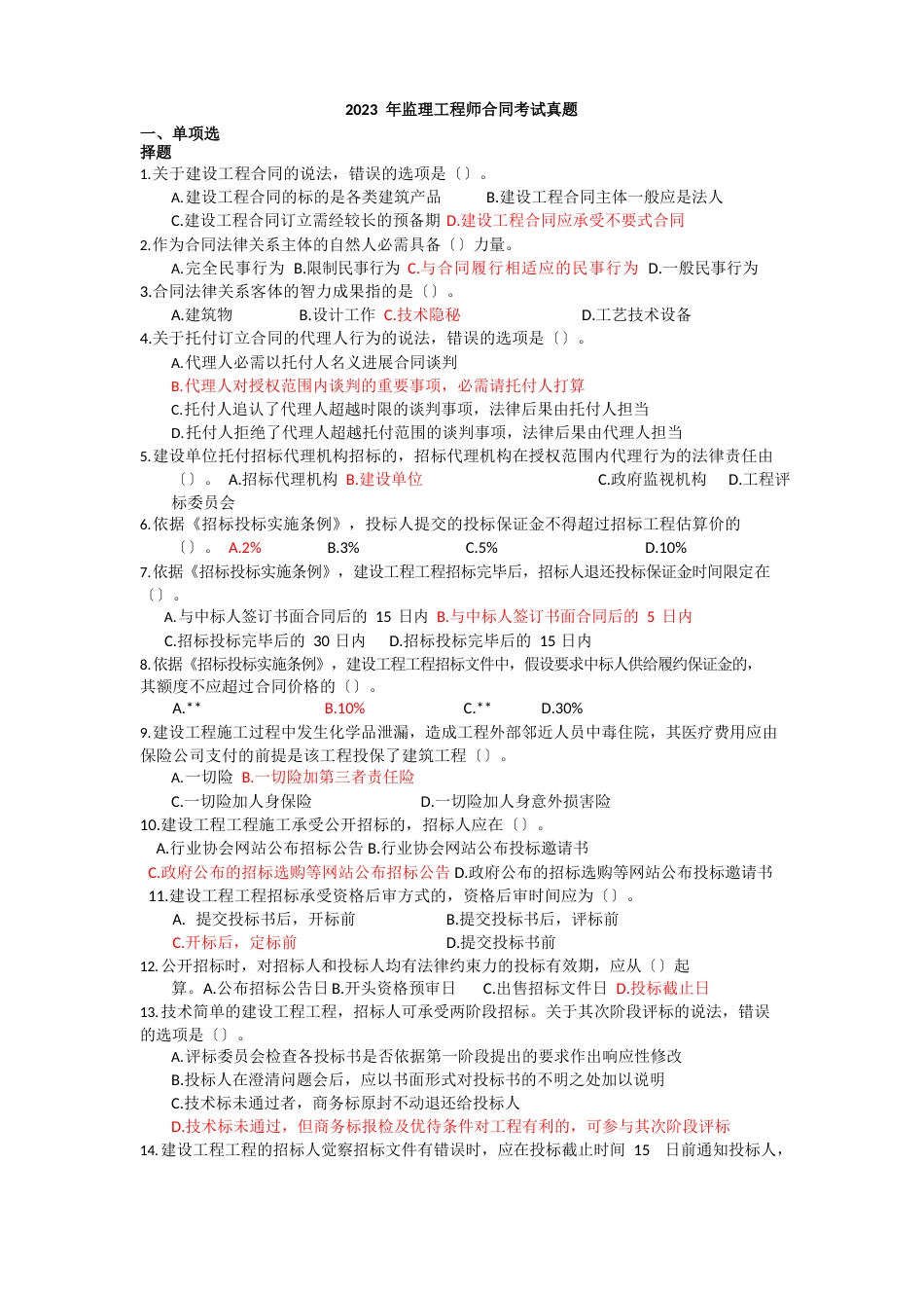 2023年《监理工程师合同》真题_第1页