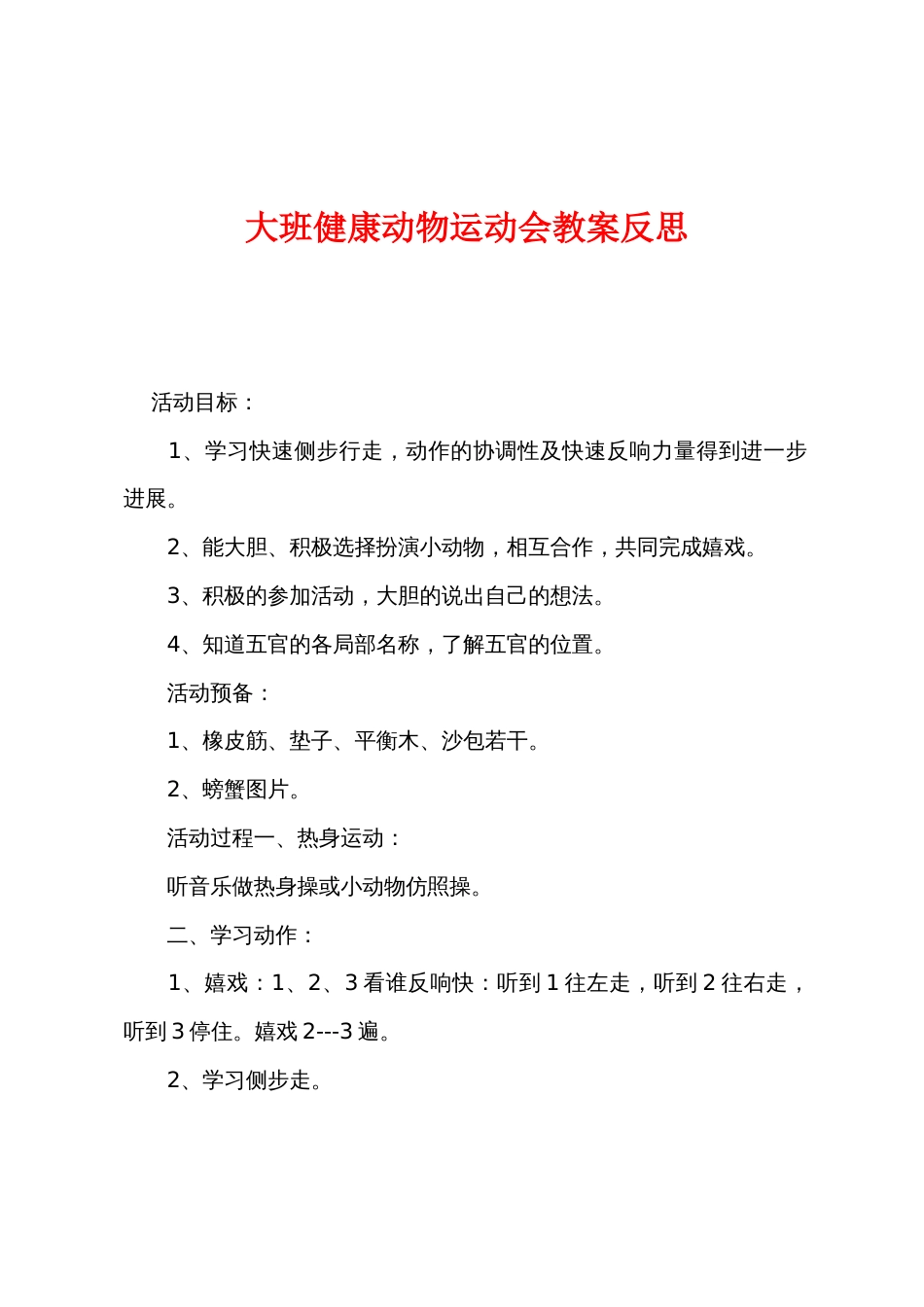 大班健康动物运动会教案反思_第1页