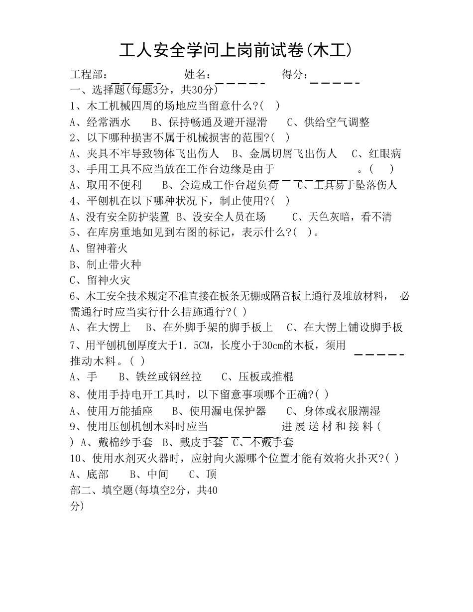 新工人安全知识上岗前试卷(各工种)_第1页