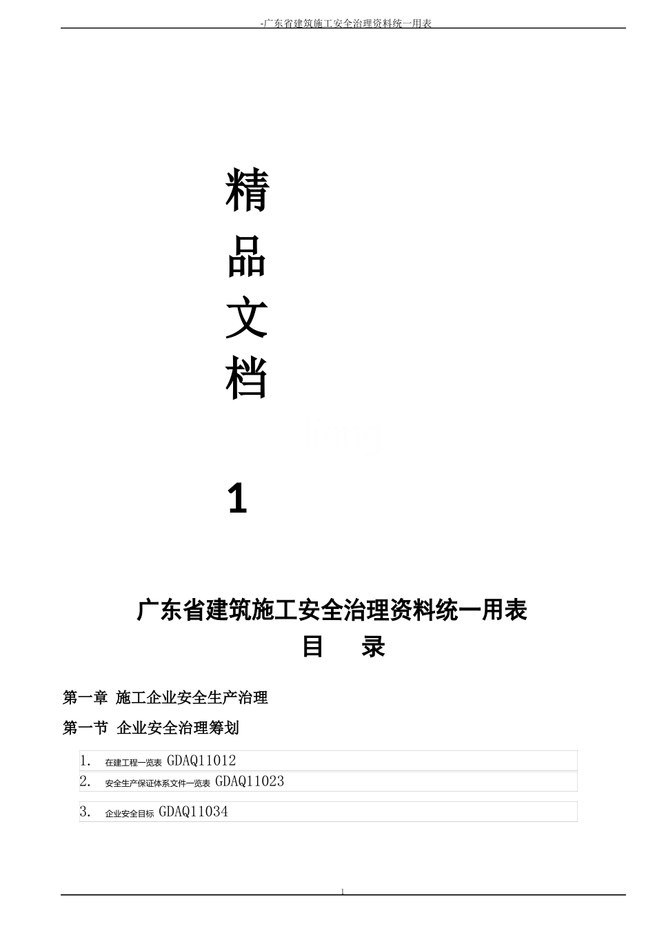 广东省建筑施工安全管理资料统一用表_第1页