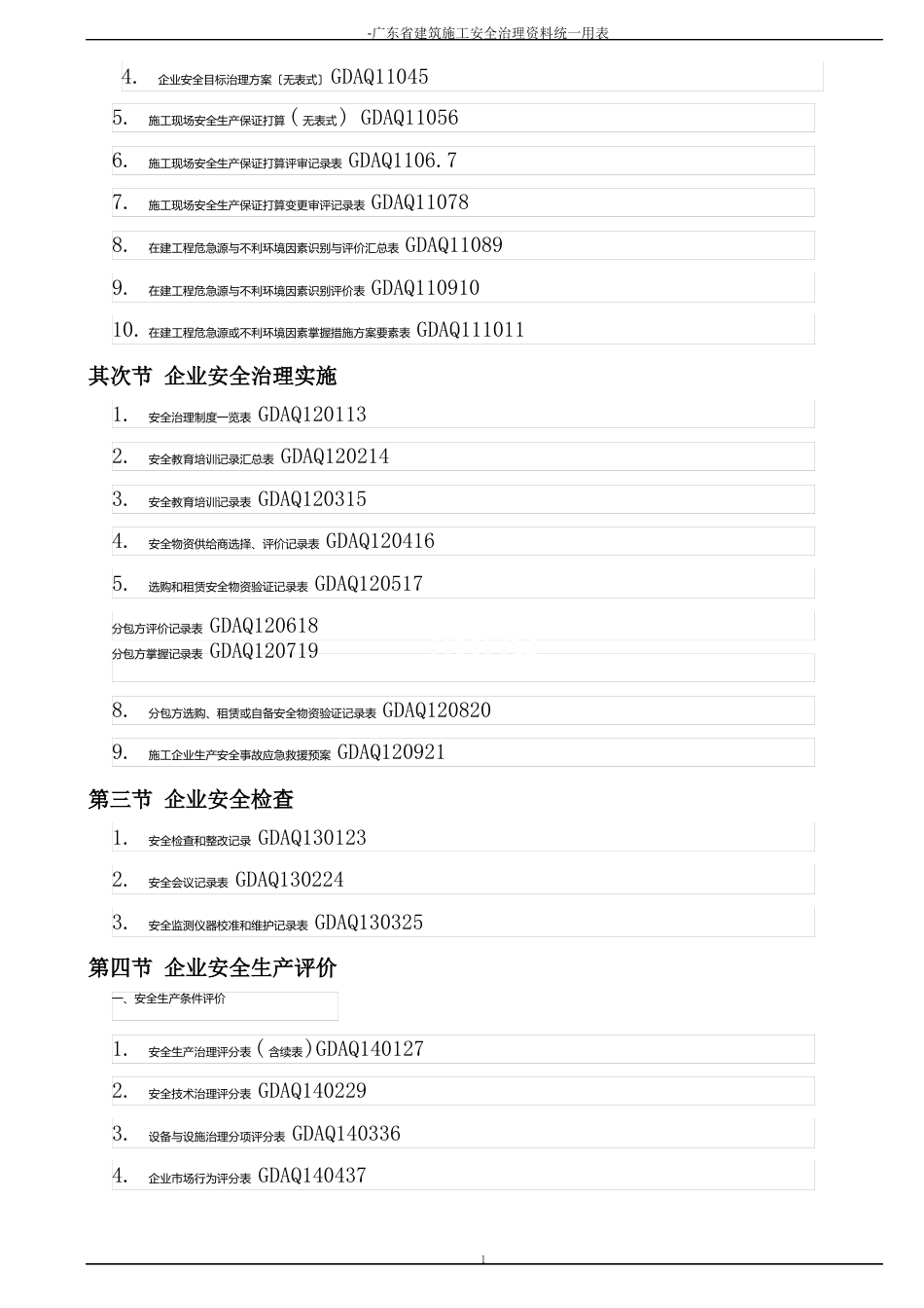 广东省建筑施工安全管理资料统一用表_第2页