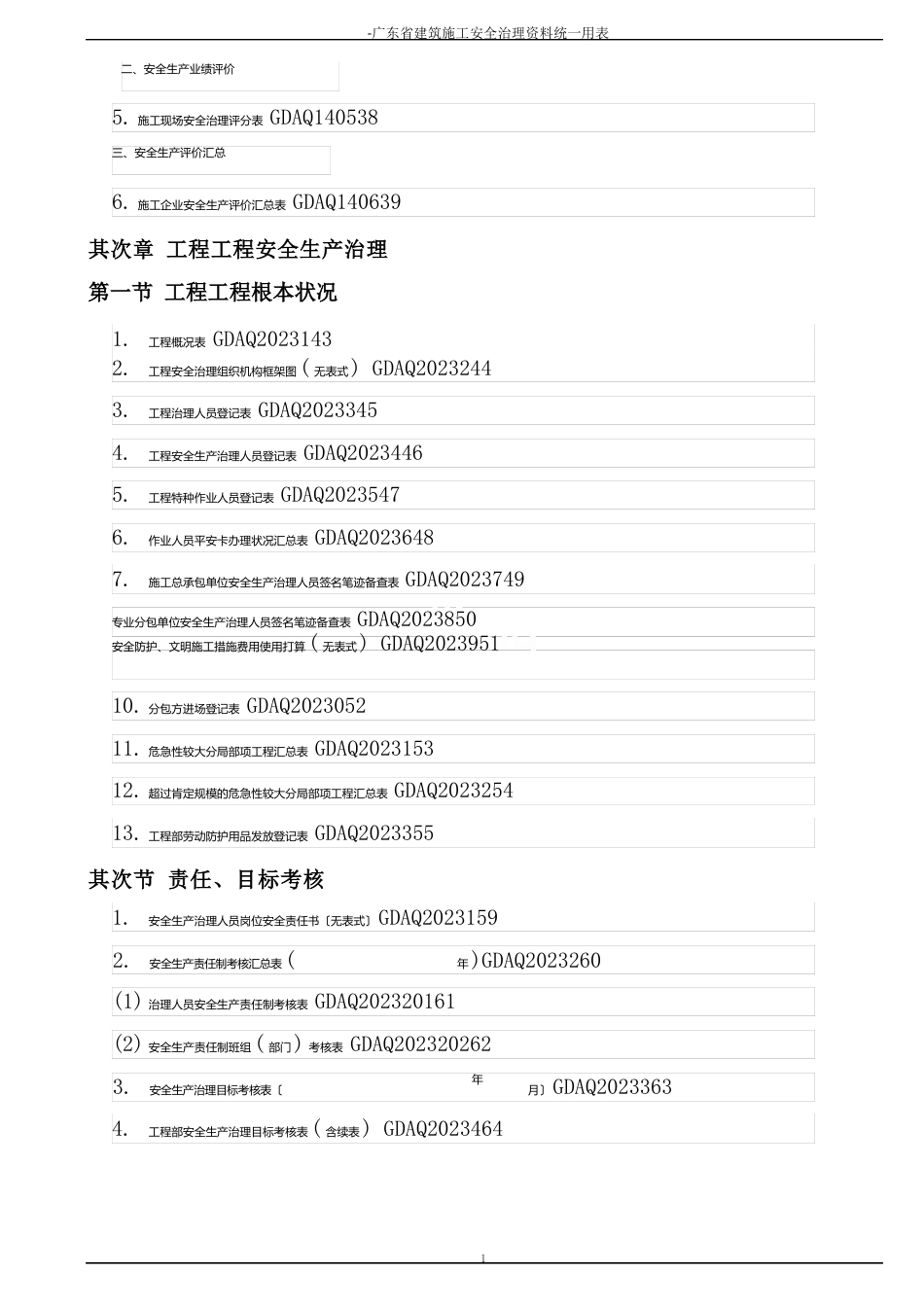 广东省建筑施工安全管理资料统一用表_第3页