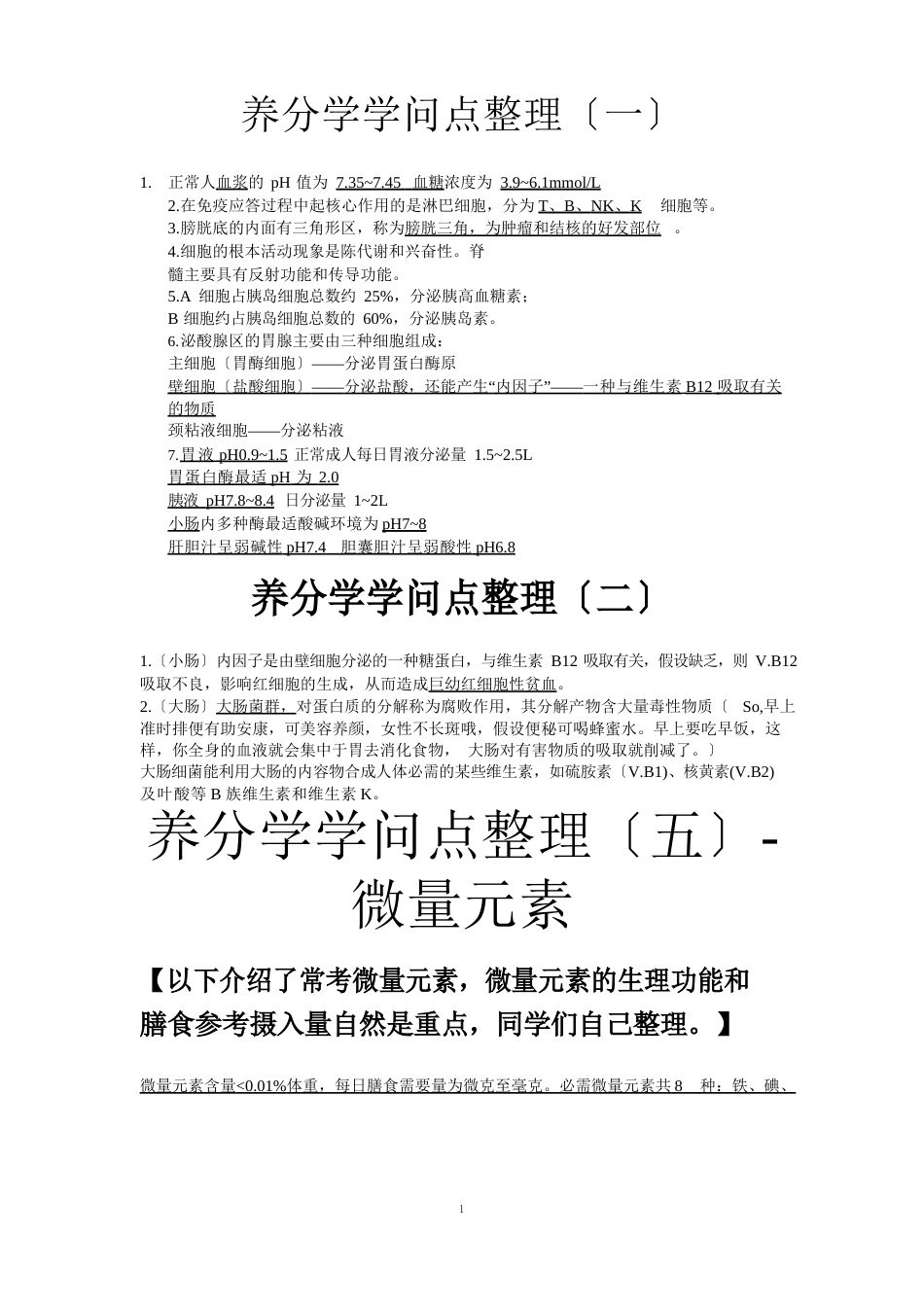 营养学知识点_第1页