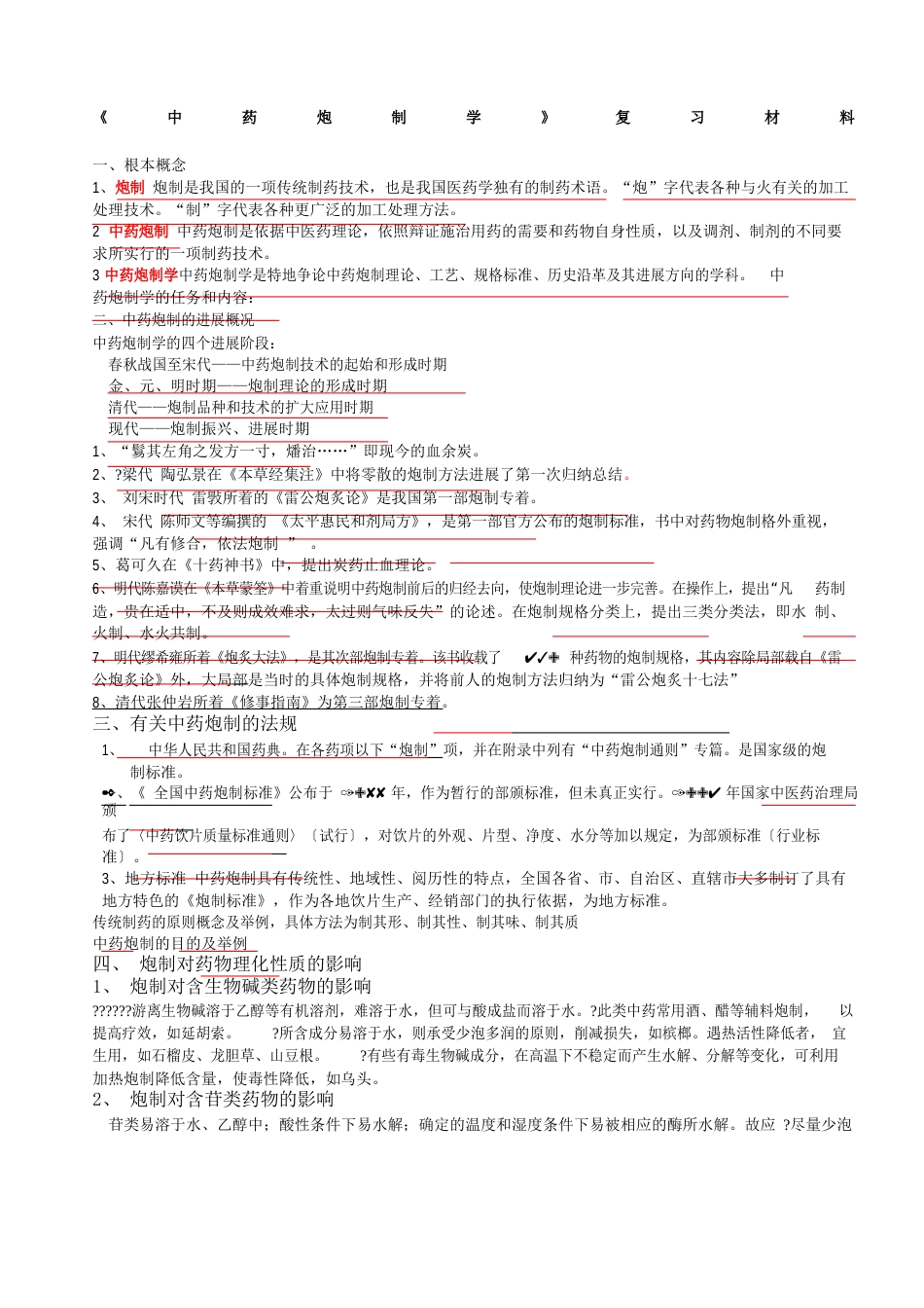 中药炮制学知识概述_第1页