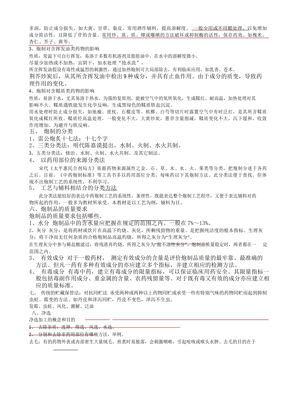 中药炮制学知识概述_第2页