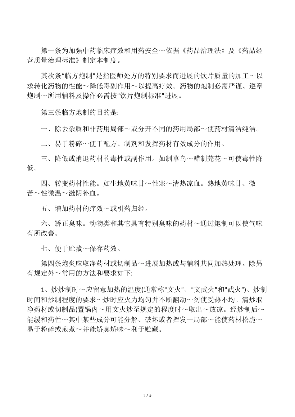 中药临方炮制管理制度_第1页