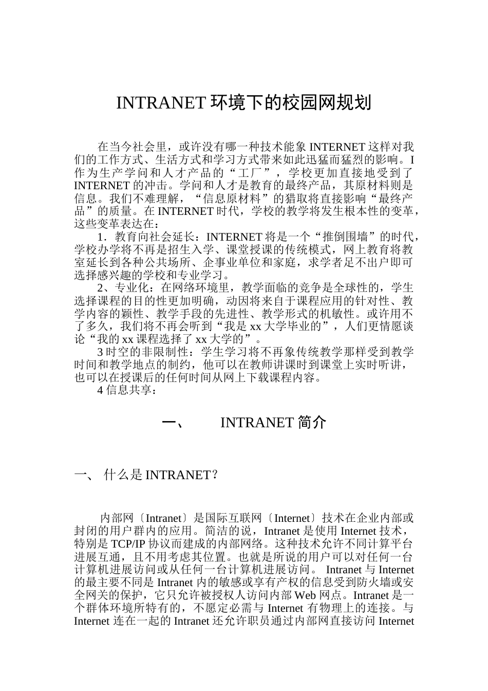 某轻工学院校园网的规划与设计_第1页