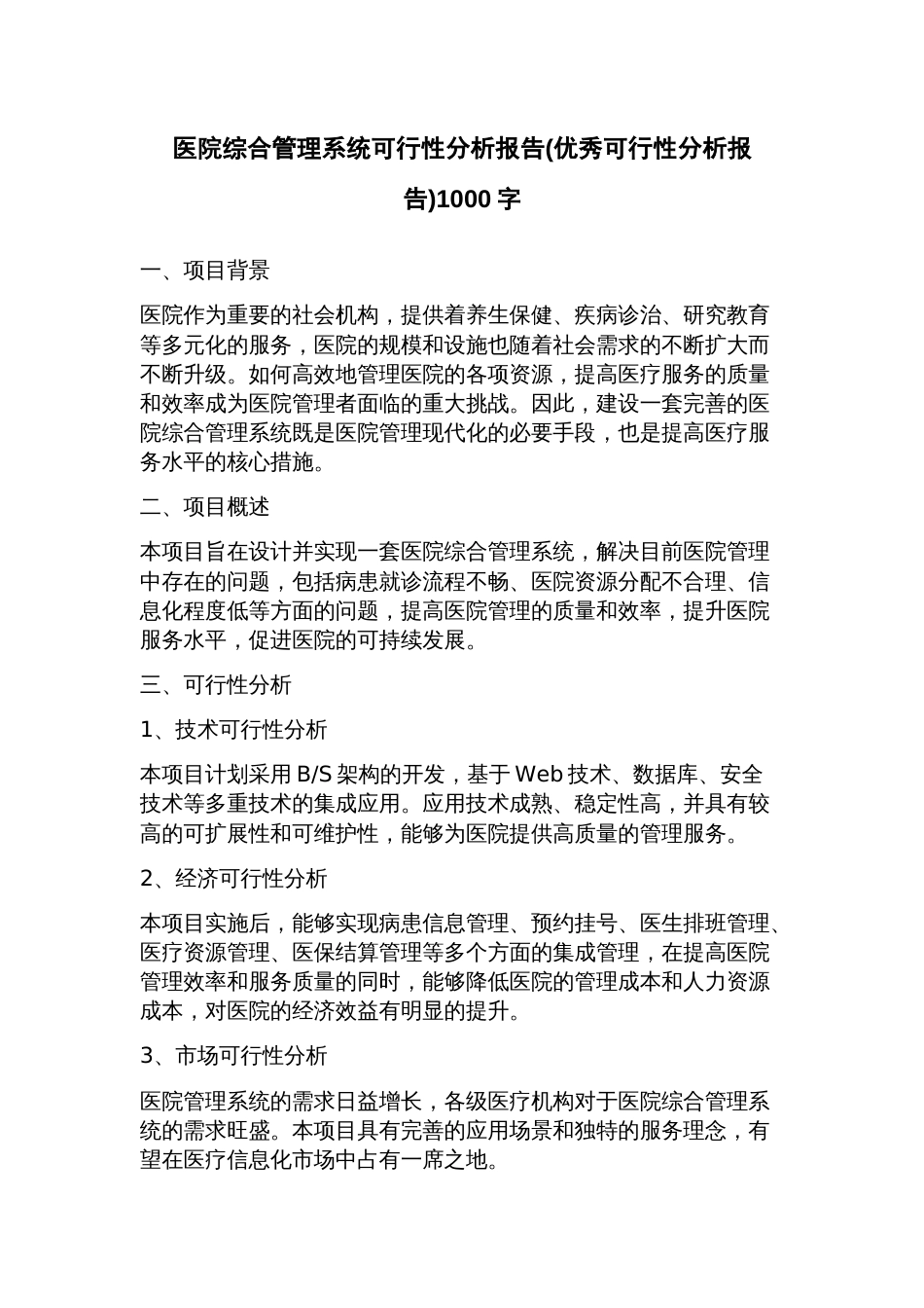 医院综合管理系统可行性分析报告(可行性分析报告)_第1页