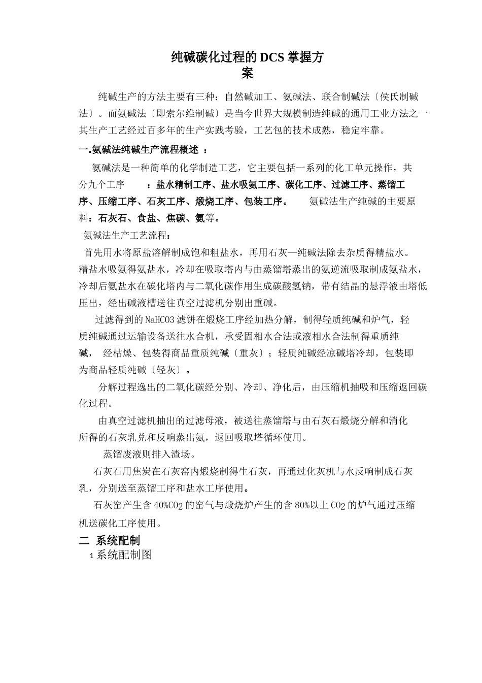 纯碱工艺及控制方案_第1页