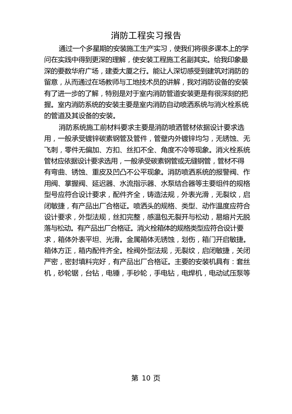 消防工程实习报告_第1页