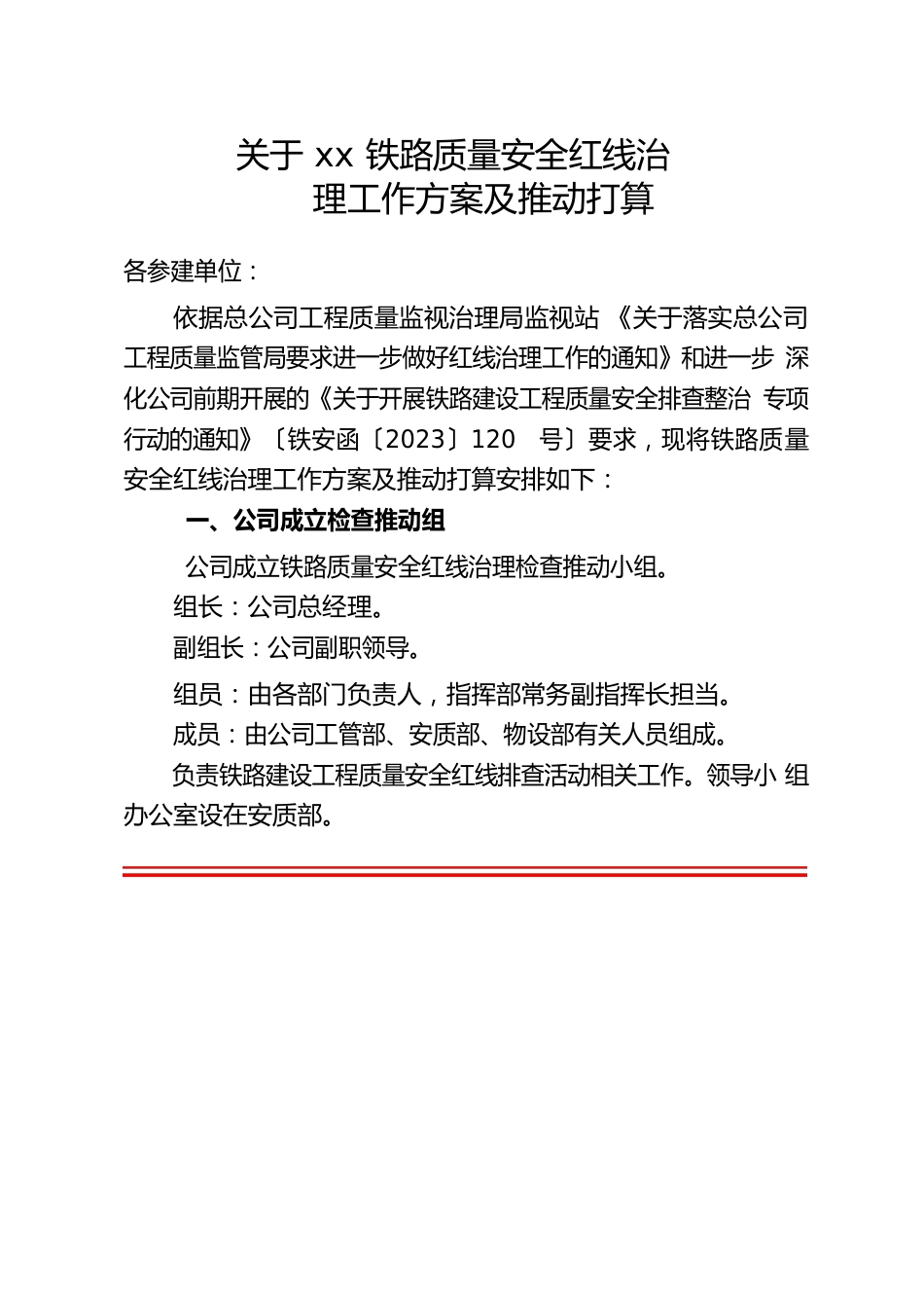 质量安全红线管理方案和推进计划_第1页
