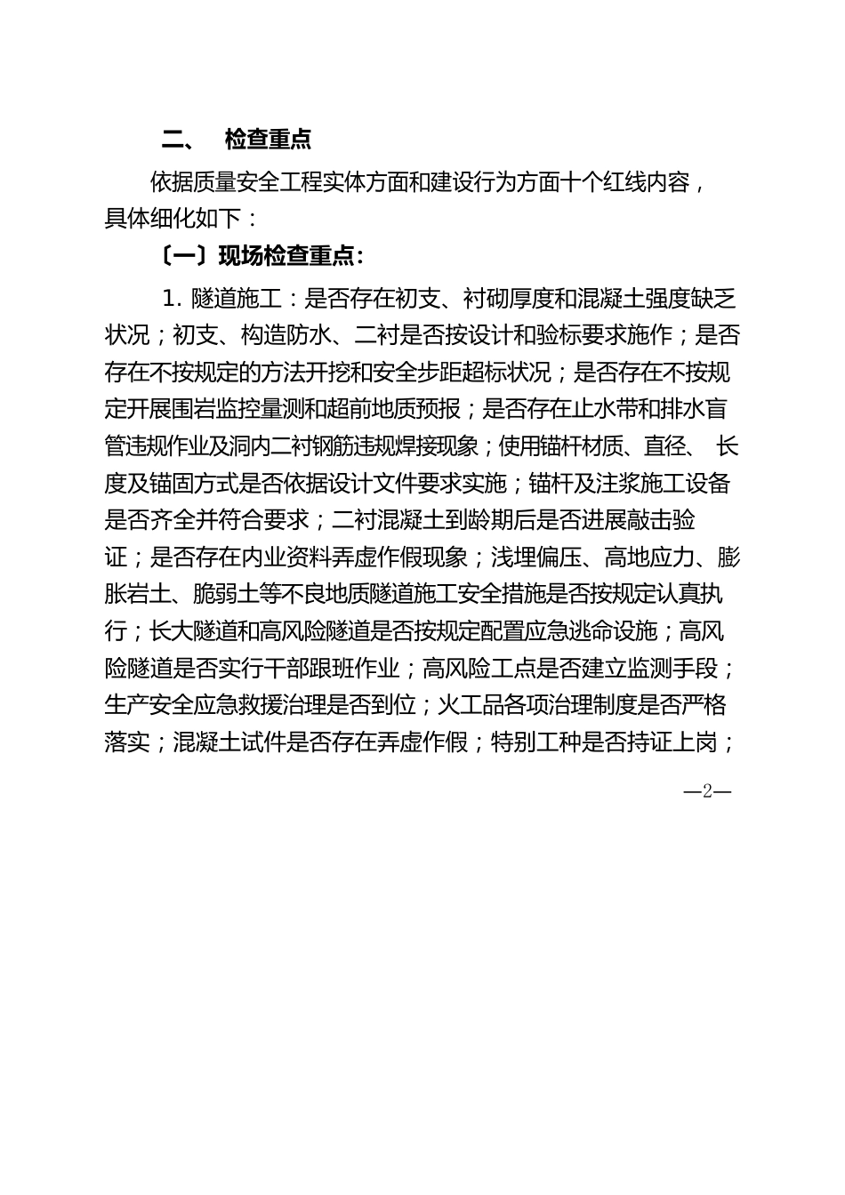 质量安全红线管理方案和推进计划_第2页