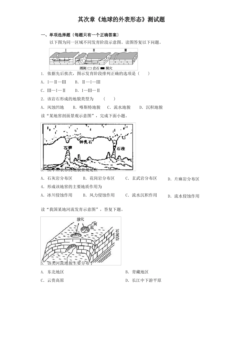 高中必修第一册地理《地球表面形态综合与测试》测试题(含答案)_第1页