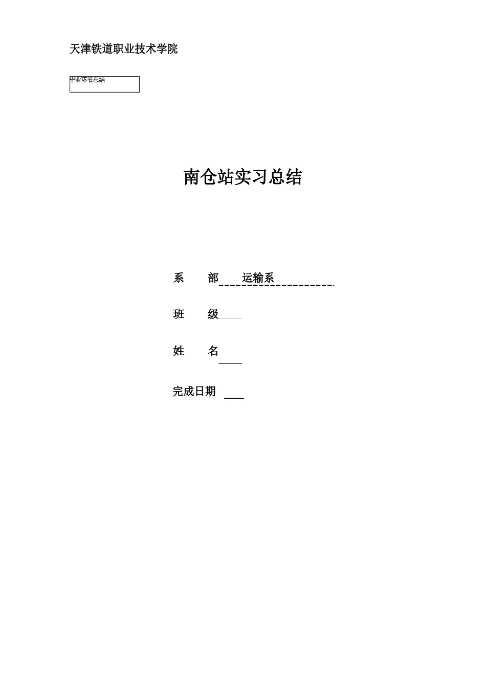 铁道交通运营管理专业总结报告_第1页