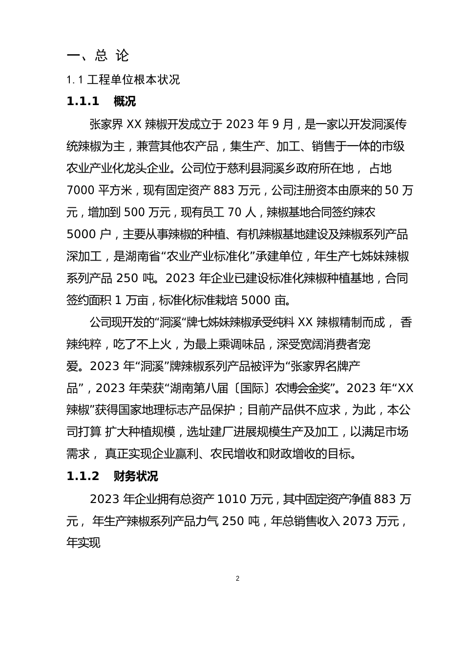 年产500吨XX辣椒制品加工生产线技改项目可行性研究报告_第2页