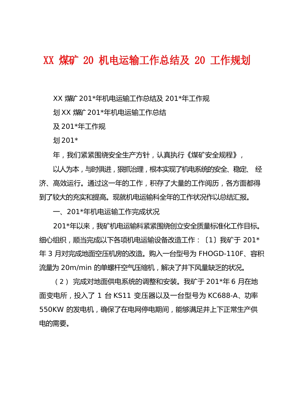 煤矿年机电运输工作总结及年工作规划_第1页